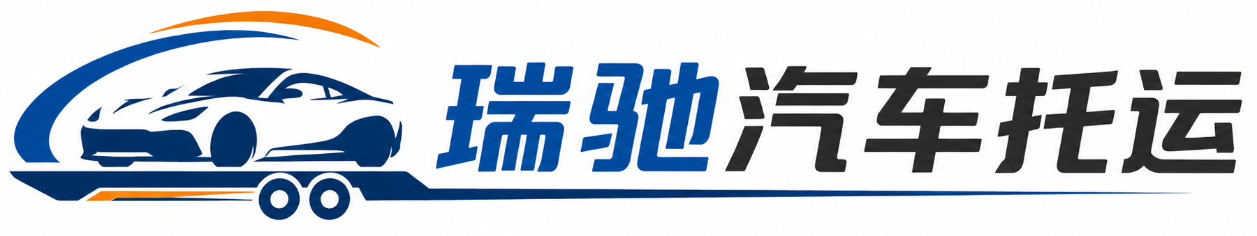 平桂区瑞驰｜汽车托运_轿车托运_私家车异地运车_新能源车辆托运